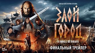 «Злой город» - финальный трейлер: в кино с 30 января!