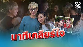 นาทีเคลียร์ใจ 'เอม - เนตร' หลังแตกหัก 5 ปี ปมดังแล้วแยกวง | ถึงเรื่องบันเทิง