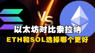 🔥以太坊对比索拉纳！😲ETH和SOL选择哪个更好？！ #OKX交易所 #欧易web3钱包