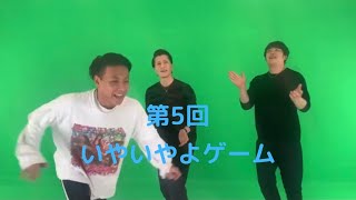 「第5回いやいやよゲーム」 DJふぉい、DJ銀太、偽DJ社長