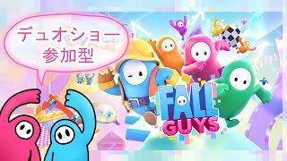 【フォールガイズ参加型】一緒にデュオショーやろ～！【Fall Guys】