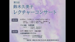 【ＣＭ】鈴木久美子＆丸尾祐嗣　レクチャーコンサート　～ノクターンとロシアピアニズム～　2021年12月18日