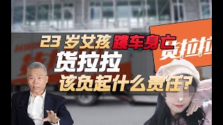 司马南：23岁女孩跳车身亡，货拉拉该负什么责任？