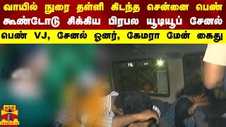 வாயில் நுரை தள்ளி கிடந்த சென்னை பெண்..கூண்டோடு சிக்கிய பிரபல யூடியூப் சேனல்