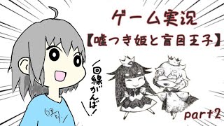 【ゲーム実況】嘘つき姫と盲目王子を実況プレイ！【part2】