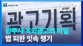 [광주시 옥외광고의 비밀]① ‘계약 따로 대행 따로’…법 피한 잇속 챙기기 / KBS  2022.12.12.