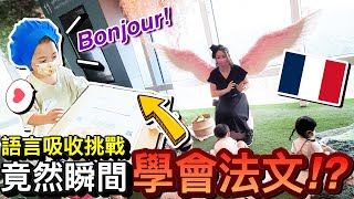 好驚人！語言吸收力實測挑戰...三歲兒子1小時竟然學會法文？！｜默森爸媽日記｜默森夫妻