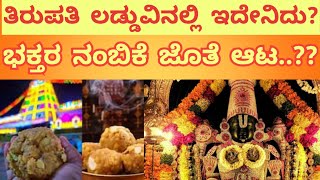 ತಿರುಪತಿ ಲಡ್ಡುವಿನಲ್ಲಿ ಇದೇನಿದು? | tirupati issue | tirupati controversy