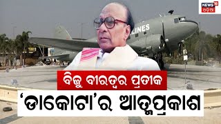 Biju Patnaik | Dakota | କାଲି ଲୋକାର୍ପିତ ହେବ ପ୍ରବାଦ ପୁରୁଷ ବିଜୁ ପଟ୍ଟନାୟକଙ୍କ ଡାକୋଟା ବିମାନ | Odia News