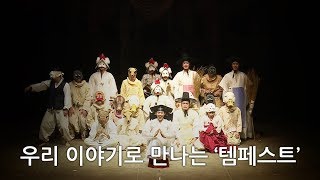 [주간문화소식]천년향/템페스트/한판놀개 180208