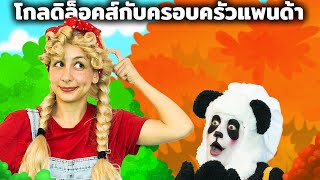 โกลดิล็อคส์กับครอบครัวแพนด้า | การ์ตูน - นิทานก่อนนอนสำหรับเด็ก