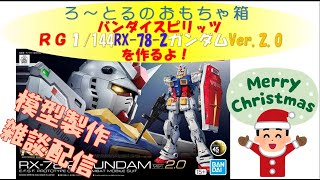 ろ～とるがバンダイスピリッツ RG1/144RX-78-2ガンダムVer.2.0を作るよ！！