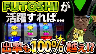 ディスクアップのFUTOSHIってご存知でしたか？彼が活躍する日は出率１００％オーバー！？人生詰んだバツイチ独身40歳が挑む設定１でも出率１００％越え実践記録 第１１８回