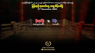 🥊 စိုးနောင်ဦး(ဖလုံပညာ့တဝေါင့်) 🆚 စီတိုး(ခေးယုဝါး)