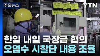 한일, 내일 서울서 국장급 협의...후쿠시마 오염수 시찰단 조율 / YTN