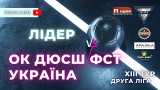 ОК ДЮСШ ФСТ УКРАЇНА – ЛІДЕР. 13 тур УФЛ сезону 2024-2025 рр.