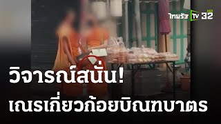 เหมาะสมหรือไม่ ? ใส่สบงแล้วทรงเกี่ยวก้อยรับบิณฑบาตร | 28 ส.ค. 66 | ห้องข่าวหัวเขียว