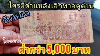 ใครมี !! ธนบัตร100บาท หลังเลิกทาส แบบนี้ รับซื้อ 5,000 บาท