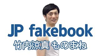 【JP fakebook】No.27 竹内涼真