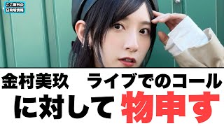 ⚪︎金村美玖　ライブでのコールに対して物申す　〇山下葉留花　休日の過ごし方w 〇小坂菜緒　ライブに対して語る　(ここ数日の日向坂情報)