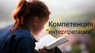 Компетенция \