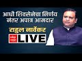 Rahul Narvekar PC : 16 MLA Disqualification Case | शिवसेना कुणाची? राहुल नार्वेकर Live | ABP Majha