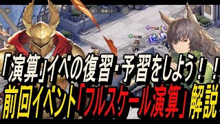 【鈴蘭の剣】「演算」イベの復習・予習をしよう！！前回イベント「フルスケール演算」解説！【攻略】【Sword of Convallaria】