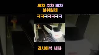 러시아 상남자식 세차