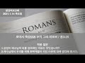 고영훈목사 분당허브교회 새벽묵상 2021.1.14 목요일