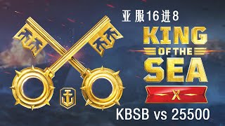 [战舰世界]亚服海王赛第四赛季-16进8 KBSB vs 25500 -第一场