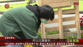 助學金募資短缺3百萬 花蓮家扶盼各界援助 2021-02-24 IPCF-TITV 原文會 原視新聞