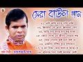 রামকানাই দাস - হিট বাউল গান | Old Baul Hit Gaan | Bengali Baul Song | Bengali Folk Song nonstop 2023