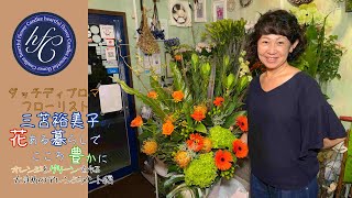 ダッチディプロマフローリスト 三苫裕美子の花ある暮らしでこころ豊かに オレンジとグリーンで作る大きめのアレンジメント編