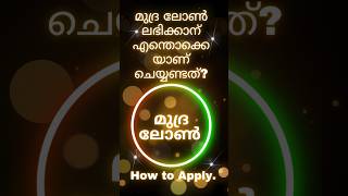 💰💵🪙മുദ്ര ലോണ്‍ എങ്ങനെ അപേക്ഷിക്കണം കേരള kerala malayalam മലയാളം 2024 കൊച്ചി 💰🪙💵mudra loan 2024💵💰💳💶💴💷