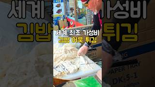 세계 최초 가성비 김밥 어묵 튀김 ㄷㄷ