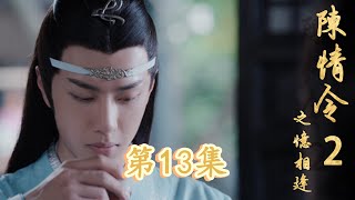 《陈情令2》之忆相逢 13 醉了的蓝忘机刚刚第二次整理抹额失败后，看向了榻上的人。（肖战，王一博）