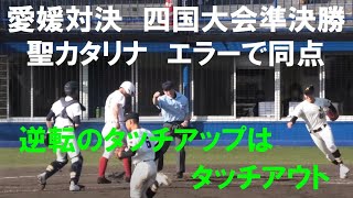 愛媛対決準決勝　聖カタリナ　エラーで同点　逆転のタッチアップはホームアウト！　＠春野　201031