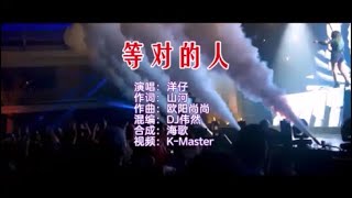 洋仔 《等对的人 （DJ伟然版）》KTV 导唱字幕 （备有伴奏视频）