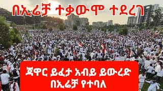 የኢሬቻ በዓል በተቃውሞ ተረበሸ‼ አዲስ አበባ ጃዋር ይፈታ አብይ ይውረድ በሚል እየተጮኸ ነው || irreechaa 2021