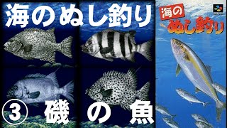 【海のぬし釣り】③磯の魚【スーファミ】