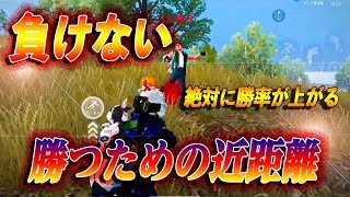 【荒野行動】上手くなるため？いや絶対に勝つための近距離を教えます。