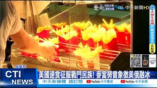 【每日必看】麥當勞停業抵制! 俄人擠爆淚搶\