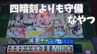 【MJ Arcade】すまもりの修行S2☆×1396 四暗刻を諦め守備に移行【MJAC】