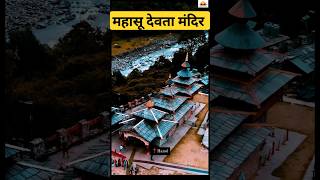 महासू देवता मंदिर - शिव का अवतार हनोल #dehradun #uttrakhand#shorts#viral  #mahasudevta#hanol#india