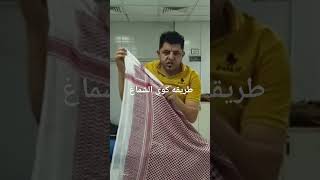 #طريقه كوي الشماغ