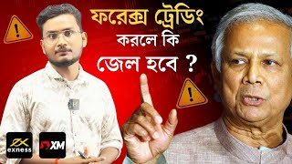 Is Forex Trading Legal in Bangladesh? ফরেক্স ট্রেডিং করলে কি জেল হবে ? (EP-02) #forex #forextrading