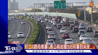 初二回娘家! 北車湧人潮.國道北中南都塞｜TVBS新聞 @TVBSNEWS02