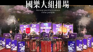 【蝶夢樂坊papillon 廟宇排場/國樂祝壽】2022年 廟會國樂/國樂祝壽/排場大組現場演出片段剪輯 #蝶夢樂坊 #廟會排場#廟會國樂