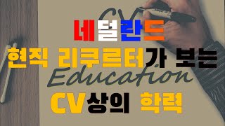 Ep.2 네덜란드 현직 리크루터가 보는 CV상의 학력