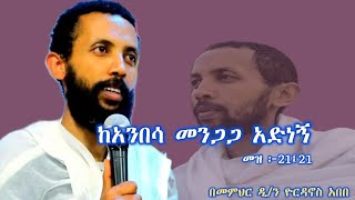 || እጅግ ጥዑም ስብከት || በመምህር ዲያቆን ዮርዳኖስ አበበ Deacon Yordanos Abebe New sibket #tmh